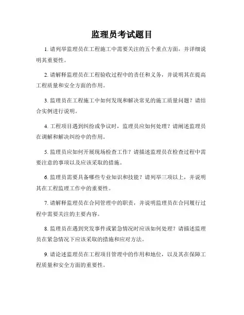 监理员考试题目