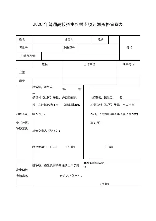 2020年普通高校招生农村专项计划资格审查表