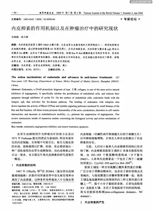 内皮抑素的作用机制以及在肿瘤治疗中的研究现状