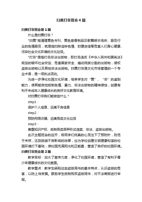 扫黄打非班会4篇