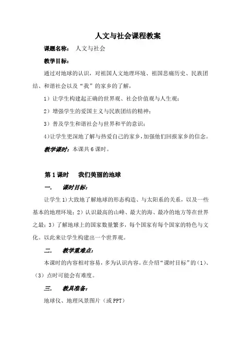 人文与社会课程教案(小学支教)