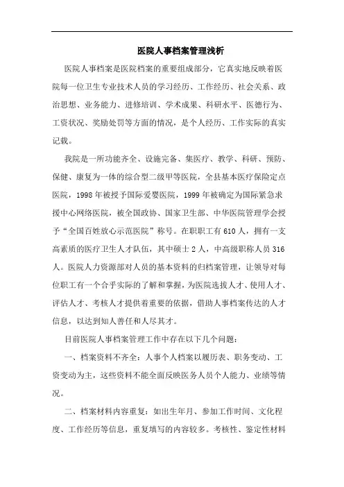医院人事档案管理论文