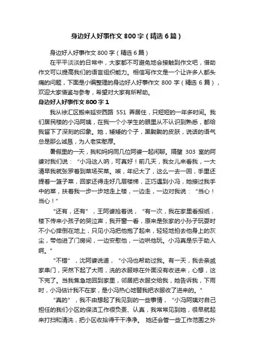 身边好人好事作文800字（精选6篇）