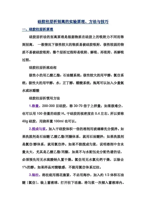 硅胶柱层析分离的实验原理、方法与技巧