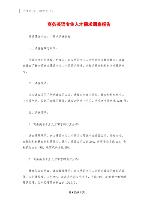 商务英语专业人才需求调查报告