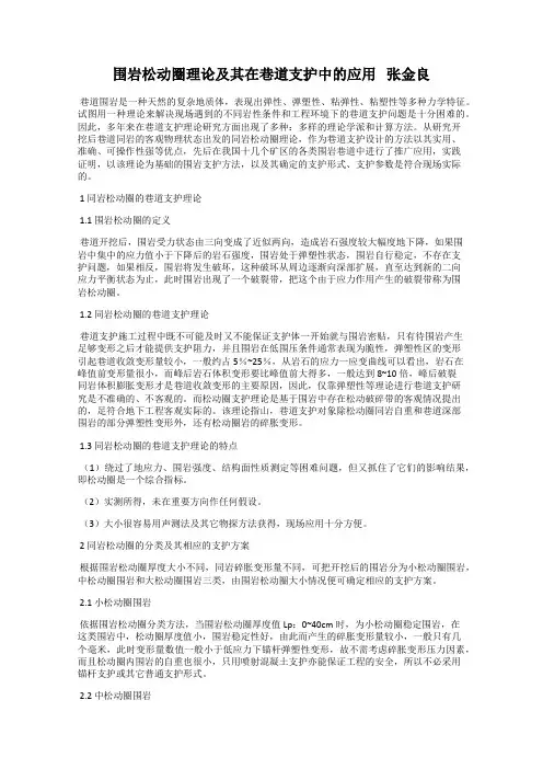 围岩松动圈理论及其在巷道支护中的应用   张金良