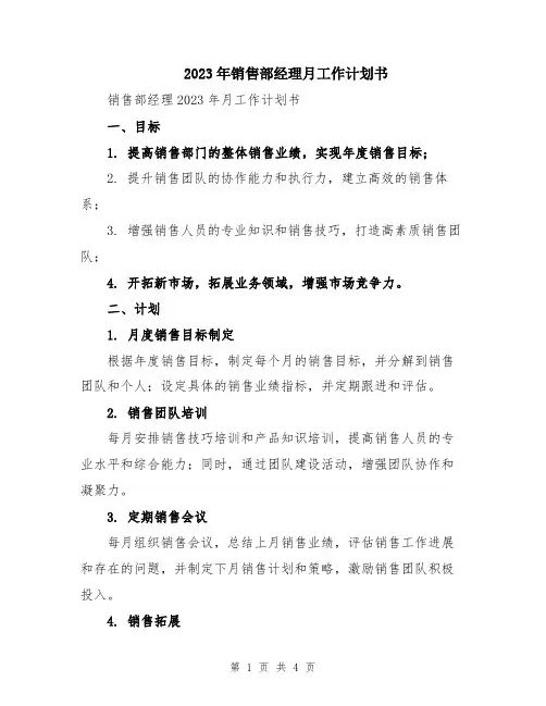 2023年销售部经理月工作计划书