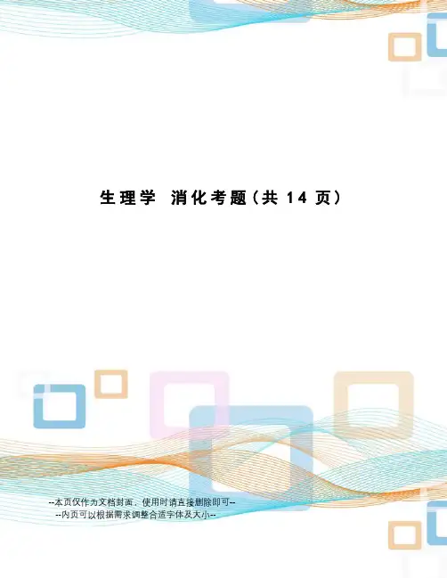 生理学消化考题