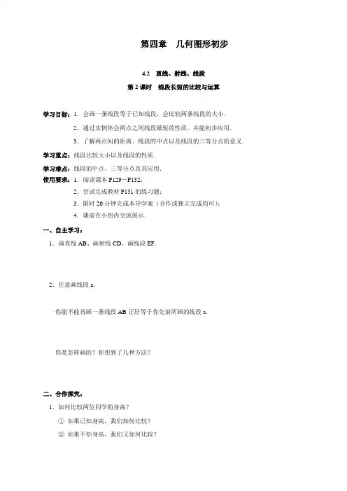 最新人教版初中七年级上册数学《线段长短的比较与运算》导学案