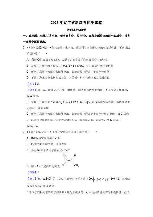 2023年辽宁省新高考化学试卷 (解析版)