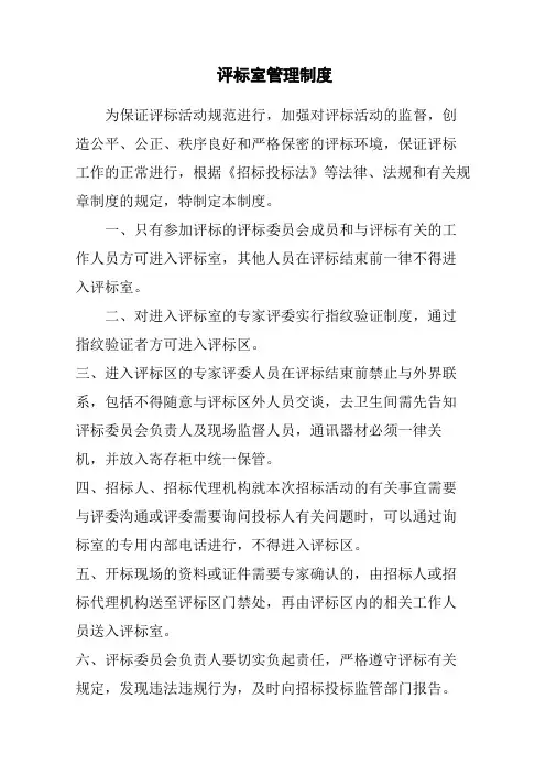 评标室管理制度