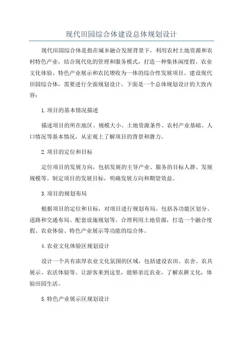 现代田园综合体建设总体规划设计