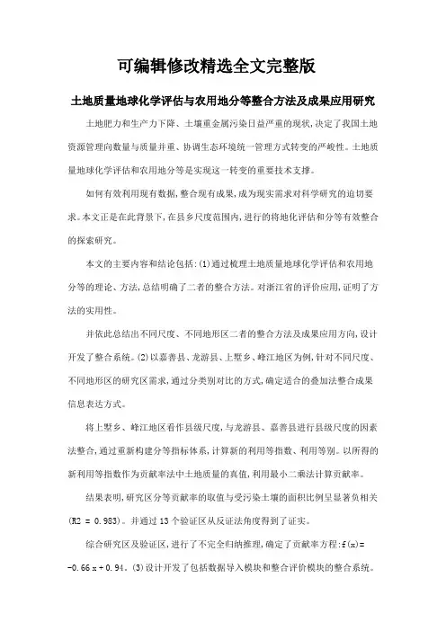 土地质量地球化学评估与农用地分等整合方法及成果应用研究可修改全文