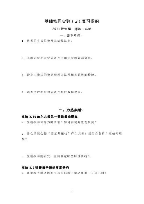 实验复习提纲(物理学类)