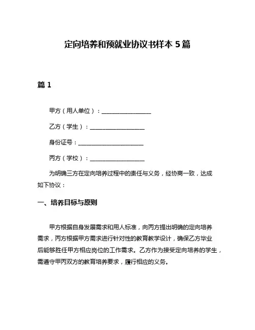 定向培养和预就业协议书样本5篇