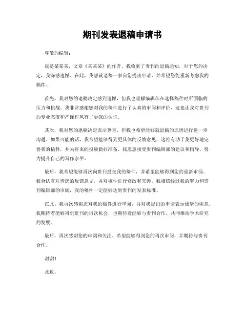 期刊发表退稿申请书