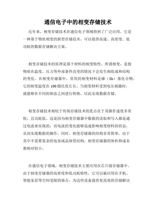 通信电子中的相变存储技术