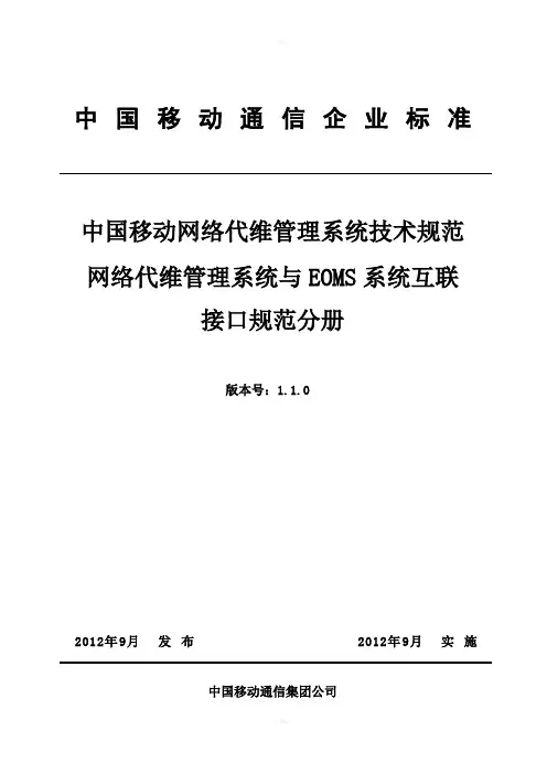 中国移动网络代维管理系统技术规范代维与EOMS接口规范分册V
