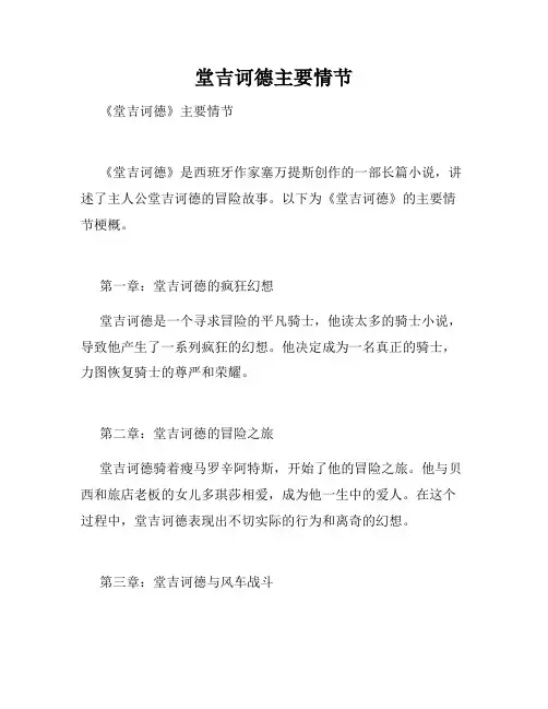 堂吉诃德主要情节