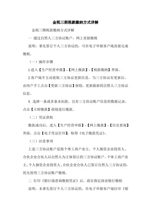 金税三期税款缴纳方式详解 