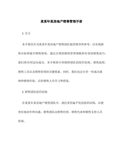 某某年某房地产销售管理手册