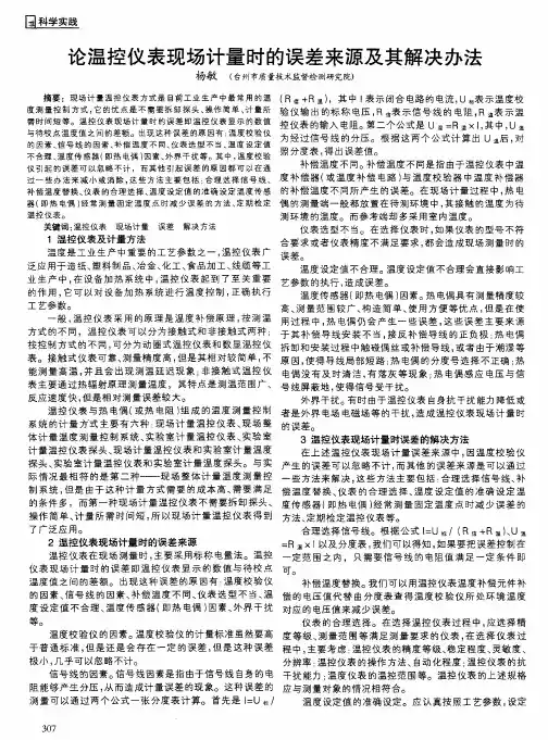 论温控仪表现场计量时的误差来源及其解决办法
