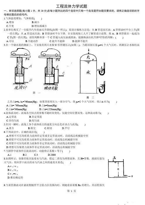 工程流体力学试题库