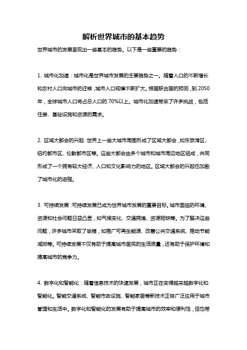 解析世界城市的基本趋势