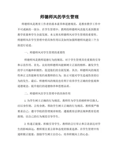 师德师风的学生管理