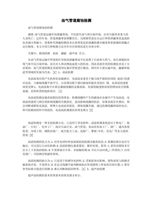 油气管道腐蚀检测