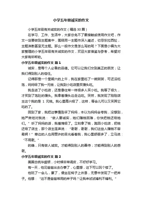 小学五年级诚实的作文