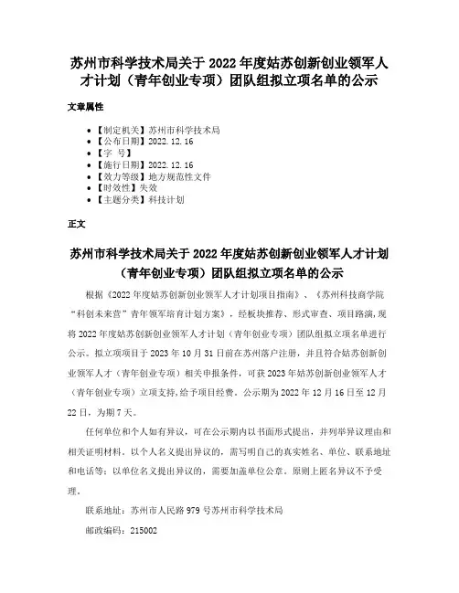 苏州市科学技术局关于2022年度姑苏创新创业领军人才计划（青年创业专项）团队组拟立项名单的公示