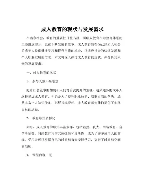 成人教育的现状与发展需求