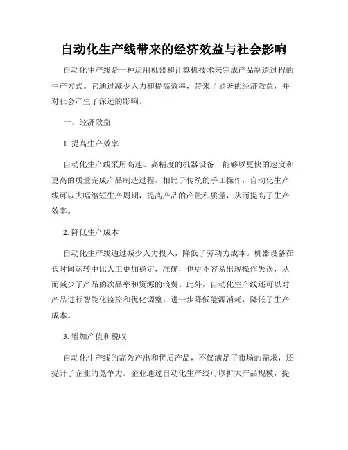 自动化生产线带来的经济效益与社会影响