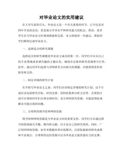 对毕业论文的实用建议