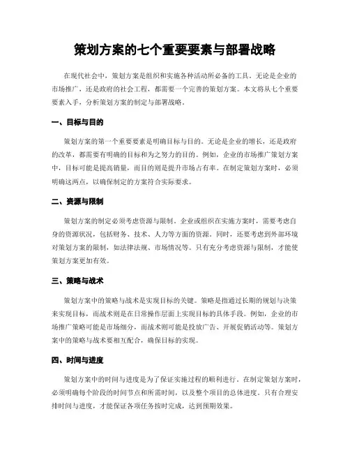 策划方案的七个重要要素与部署战略
