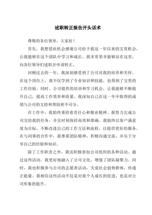述职转正报告开头话术