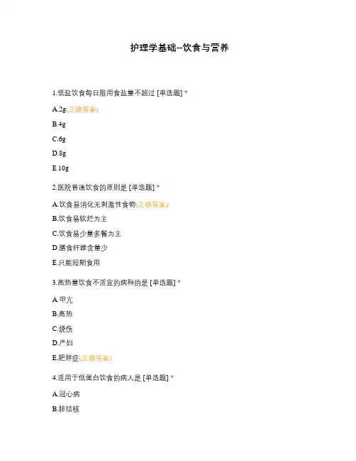 护理学基础--饮食与营养