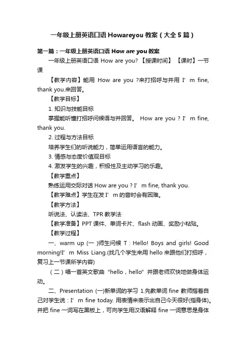 一年级上册英语口语Howareyou教案（大全5篇）