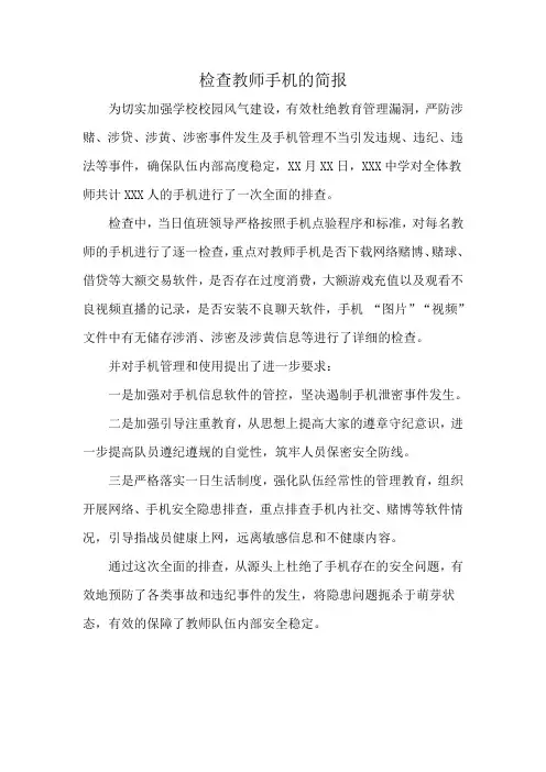 检查教师手机的简报