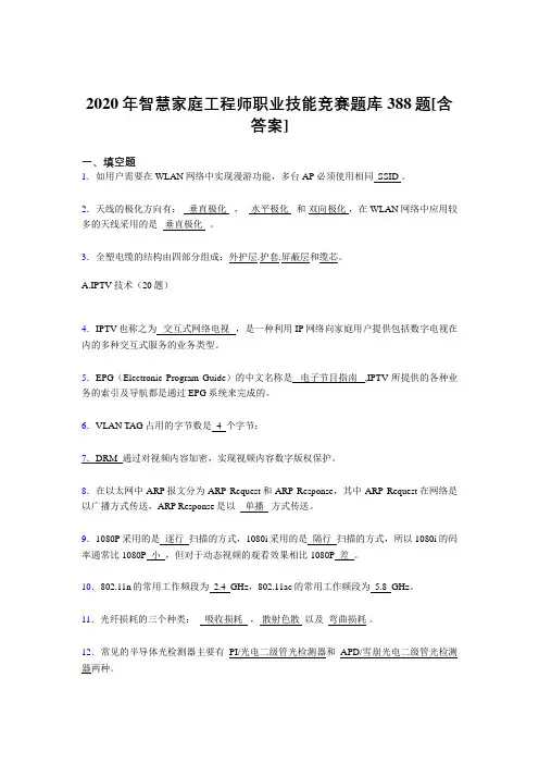 精选最新版2020年智慧家庭工程师职业技能竞赛完整考试复习题库388题(含答案)