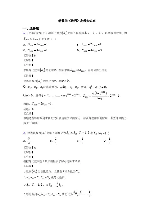 高考数学压轴专题最新备战高考《数列》分类汇编附答案