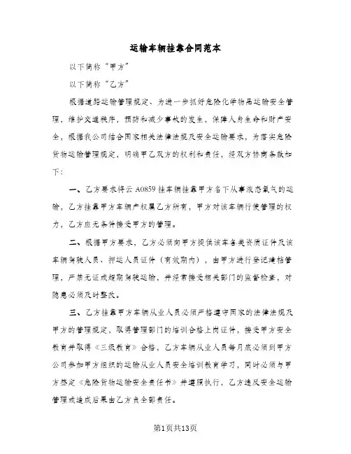 运输车辆挂靠合同范本(6篇)