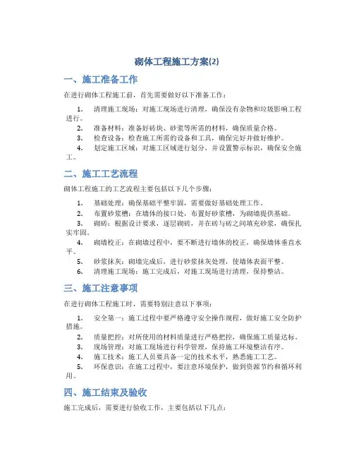 砌体工程施工方案(2)