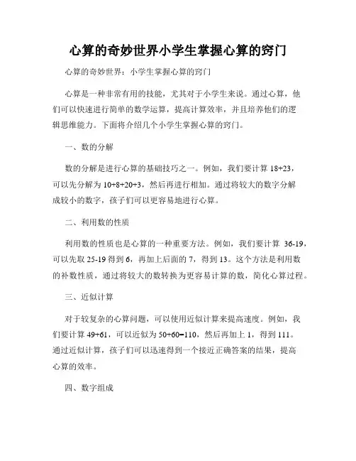 心算的奇妙世界小学生掌握心算的窍门