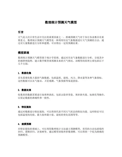 数理统计预测天气模型