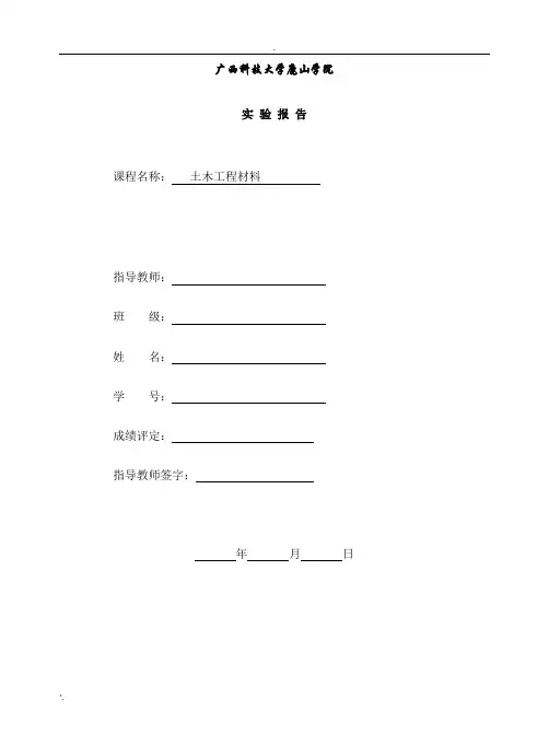 土木工程材料实验报告