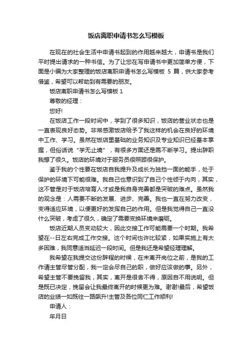 饭店离职申请书怎么写模板