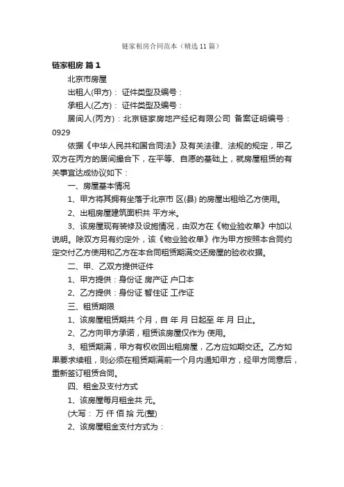 链家租房合同范本（精选11篇）