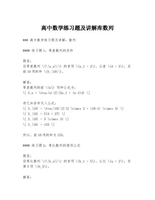 高中数学练习题及讲解库数列